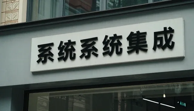 系统实施等相关知识全面介绍